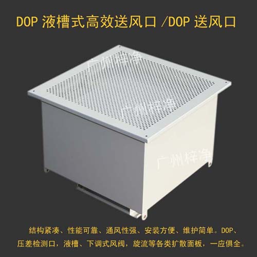 DOP高效送風口也叫DOP液槽式高效送風口,DOP送風口 DOP高效送風口也叫DOP液槽式高效送風口,DOP送風口