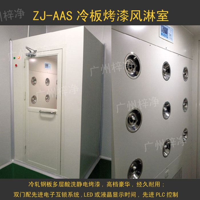 烤漆風(fēng)淋室是指風(fēng)淋室箱體及門(mén)采用A3冷軋鋼板多層酸洗、除銹、高溫烤漆，外觀大方，不易生銹。