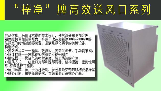 高效送風(fēng)口包含靜壓箱，散流板，高效過濾器，與風(fēng)管的接口可為頂接或側(cè)接。